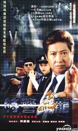 Đặc Cảnh Phi Long Đặc Cảnh Phi Long