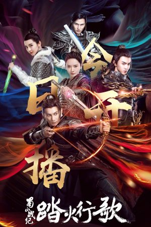 Thục Sơn Chiến Kỷ 2: Đạp Hỏa Hành Ca Thục Sơn Chiến Kỷ 2: Đạp Hỏa Hành Ca