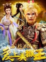 Tình yêu của vua khỉ