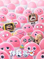 Gấu Boonie: Mã giám hộ