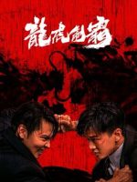 Long Hổ Bá Vương