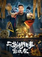 Nhị Long Hồ: Đêm Kinh Hoàng