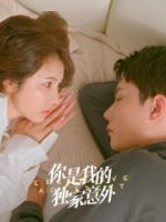 Em Là Bất Ngờ Của Riêng Anh Em Là Bất Ngờ Của Riêng Anh