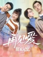 Ký Ức Độc Quyền: Gặp Lại Tình Yêu