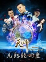 Thiên Sư Cửu Truyền Bàn Luân Hồi: Phần 1 Thượng