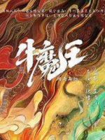 Ngưu Ma Vương Trở Lại