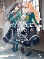 Yuri Là Công Việc Của Tôi! Yuri Là Công Việc Của Tôi!