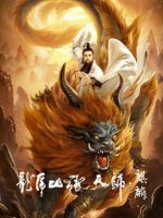 Long Hổ Sơn Trương Thiên Sư: Kỳ Lân