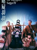 Cương Thi Tiên Sinh 4: Cương Thi Thúc Thúc