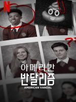 Phá hoại kiểu Mỹ (Phần 2)