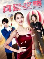 Chiến lược tình yêu đích thực