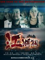 Giang hồ bấp bênh