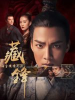 Hải hôn hầu truyện chi Tàng phong