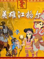 Anh hùng Jianger Anh hùng Jianger