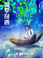 Cuộc phiêu lưu trong những giấc mơ Cuộc phiêu lưu trong những giấc mơ