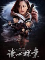 Độc Tâm Thám Án