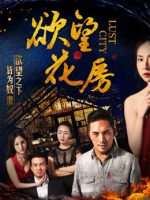 Dục vọng hoa phòng