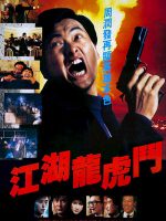 Giang hồ long hổ đấu