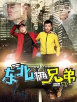 Hai anh em Đông Bắc