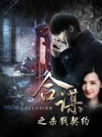 Khế ước mưu sát