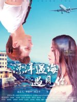 Phiêu du đại dương đến gặp em