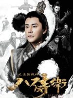 Tám vệ binh Tám vệ binh