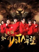 Tôi là niềm hy vọng của Trung Quốc DOTA
