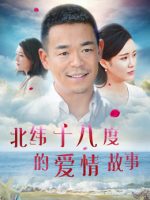 Câu chuyện tình yêu ở 18 độ vĩ bắc