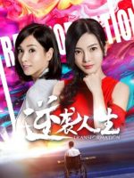 Cuộc đời đảo nghịch