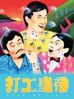 Đả Công Hoàng Đế