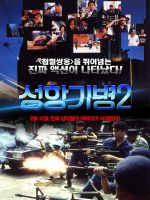 Hương Cảng Kỳ Binh 2