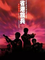 Hương Cảng Kỳ Binh