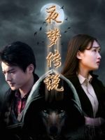 Huyền thoại giấc mộng chi Sứ giả sói trời