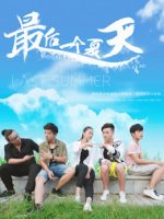 Mùa hè cuối cùng