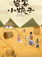 Tiểu Nương Tử Đương Gia Tiểu Nương Tử Đương Gia