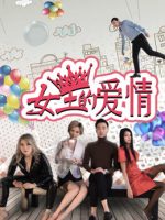 Tình yêu của nữ vương