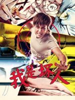 Tôi là người hư hỏng 2017