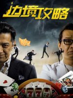 Chiến lược biên giới Chiến lược biên giới