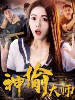 Đại sư thần trộm