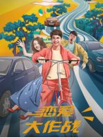 Đại tác chiến yêu đương