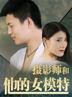 Nhiếp ảnh gia và người mẫu của anh ấy