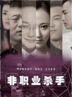 Sát thủ nghiệp dư