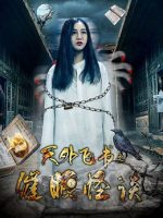 Thiên ngoại phi thư chi Thôi miên quái đàm