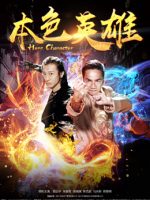 Bản sắc anh hùng Bản sắc anh hùng