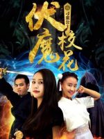 Khoa khôi ma phục chi Công chúa điêu ngoa Khoa khôi ma phục chi Công chúa điêu ngoa