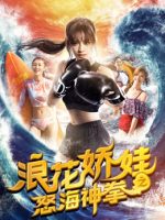 Làng hoa kiều oa chi Nộ hải thần quyền