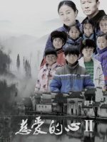 Một trái tim nhân hậu 2