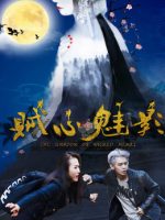 Tà tâm muội ảnh Tà tâm muội ảnh