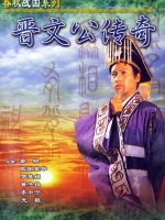 Tấn Văn Công Truyền Kỳ