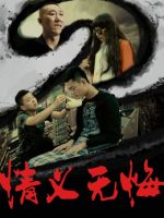 Tình nghĩa không hối hận 2